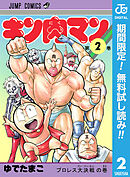 【期間限定　無料お試し版】キン肉マン 2