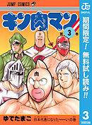 【期間限定　無料お試し版】キン肉マン 3