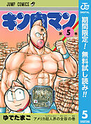 【期間限定　無料お試し版】キン肉マン 5