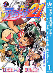 【期間限定　無料お試し版】アイシールド21