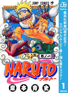 【期間限定　無料お試し版】NARUTO―ナルト― モノクロ版
