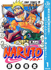 【期間限定　無料お試し版】NARUTO―ナルト― モノクロ版