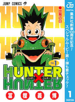 【期間限定　無料お試し版】HUNTER×HUNTER モノクロ版