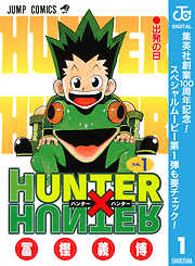 【期間限定　無料お試し版】HUNTER×HUNTER モノクロ版