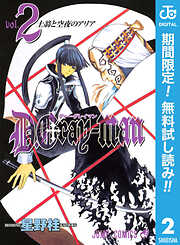 【期間限定　無料お試し版】D.Gray-man 2