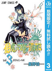 【期間限定　無料お試し版】D.Gray-man 3