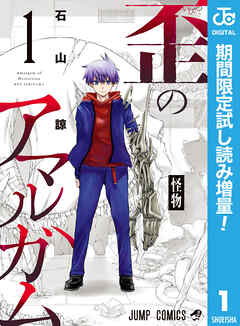 【期間限定　試し読み増量版】歪のアマルガム