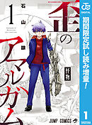 【期間限定　試し読み増量版】歪のアマルガム