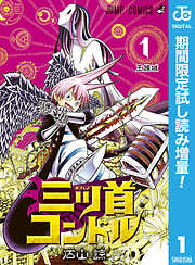 【期間限定　試し読み増量版】三ツ首コンドル 1