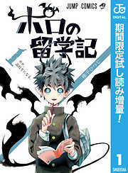 【期間限定　試し読み増量版】ポロの留学記 1
