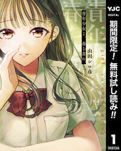 【期間限定　無料お試し版】青年少女よ、春を貪れ。 1