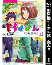 【期間限定　無料お試し版】もぐささん 1