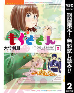 【期間限定　無料お試し版】もぐささん