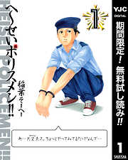 【期間限定　無料お試し版】へ～せいポリスメン!! 1