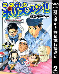 【期間限定　無料お試し版】へ～せいポリスメン!!