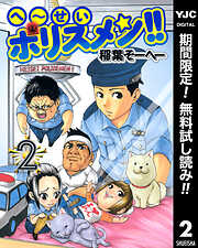 【期間限定　無料お試し版】へ～せいポリスメン!!