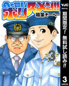 【期間限定　無料お試し版】へ～せいポリスメン!!
