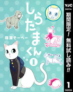 【期間限定　無料お試し版】しらたまくん