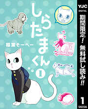 【期間限定　無料お試し版】しらたまくん 1