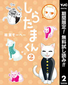 【期間限定　無料お試し版】しらたまくん