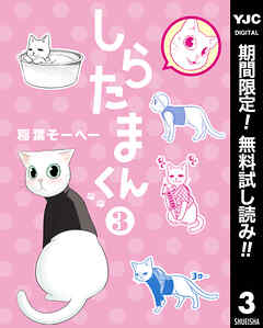 【期間限定　無料お試し版】しらたまくん