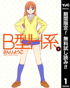 【期間限定　無料お試し版】B型H系 1