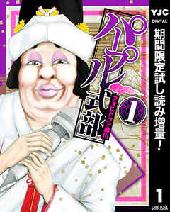 【期間限定　試し読み増量版】パープル式部