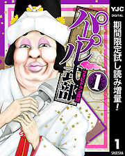 【期間限定　試し読み増量版】パープル式部 1