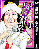 【期間限定　試し読み増量版】パープル式部