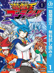 【期間限定　無料お試し版】遊☆戯☆王ゴーラッシュ!! 1