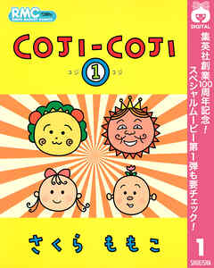 【期間限定　無料お試し版】COJI-COJI
