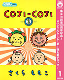 【期間限定　無料お試し版】COJI-COJI