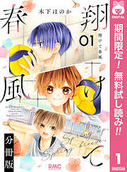 【期間限定　無料お試し版】翔けて春風 分冊版