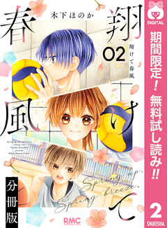 【期間限定　無料お試し版】翔けて春風 分冊版