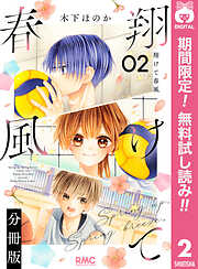 【期間限定　無料お試し版】翔けて春風 分冊版