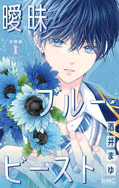 【期間限定　無料お試し版】曖昧ブルー・ビースト 分冊版