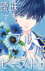 【期間限定　無料お試し版】曖昧ブルー・ビースト 分冊版