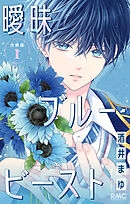 【期間限定　無料お試し版】曖昧ブルー・ビースト 分冊版
