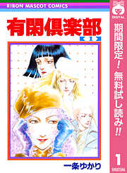 【期間限定　無料お試し版】有閑倶楽部 1