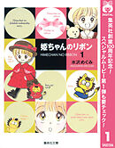 【期間限定　無料お試し版】姫ちゃんのリボン