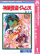 【期間限定　無料お試し版】神風怪盗ジャンヌ モノクロ版