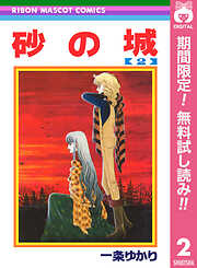【期間限定　無料お試し版】砂の城