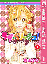 【期間限定　無料お試し版】ラブ・ベリッシュ！