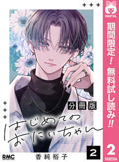 【期間限定　無料お試し版】はじめてのおにいちゃん 分冊版