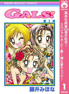 【期間限定　無料お試し版】GALS!