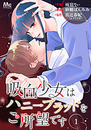 【期間限定　無料お試し版】吸血少女はハニーブラッドをご所望です