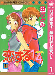 【期間限定　無料お試し版】恋する1/4 1