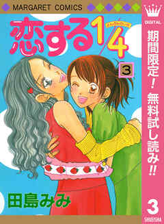 【期間限定　無料お試し版】恋する1/4