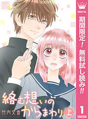 【期間限定　無料お試し版】絡む想いのからまわり 上