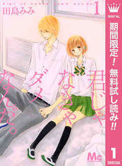 【期間限定　無料お試し版】君じゃなきゃダメなんだ。